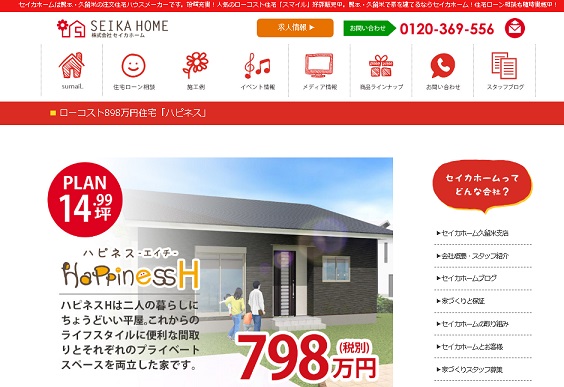 SEIKA HOME　 ローコスト898万円住宅「ハピネス」