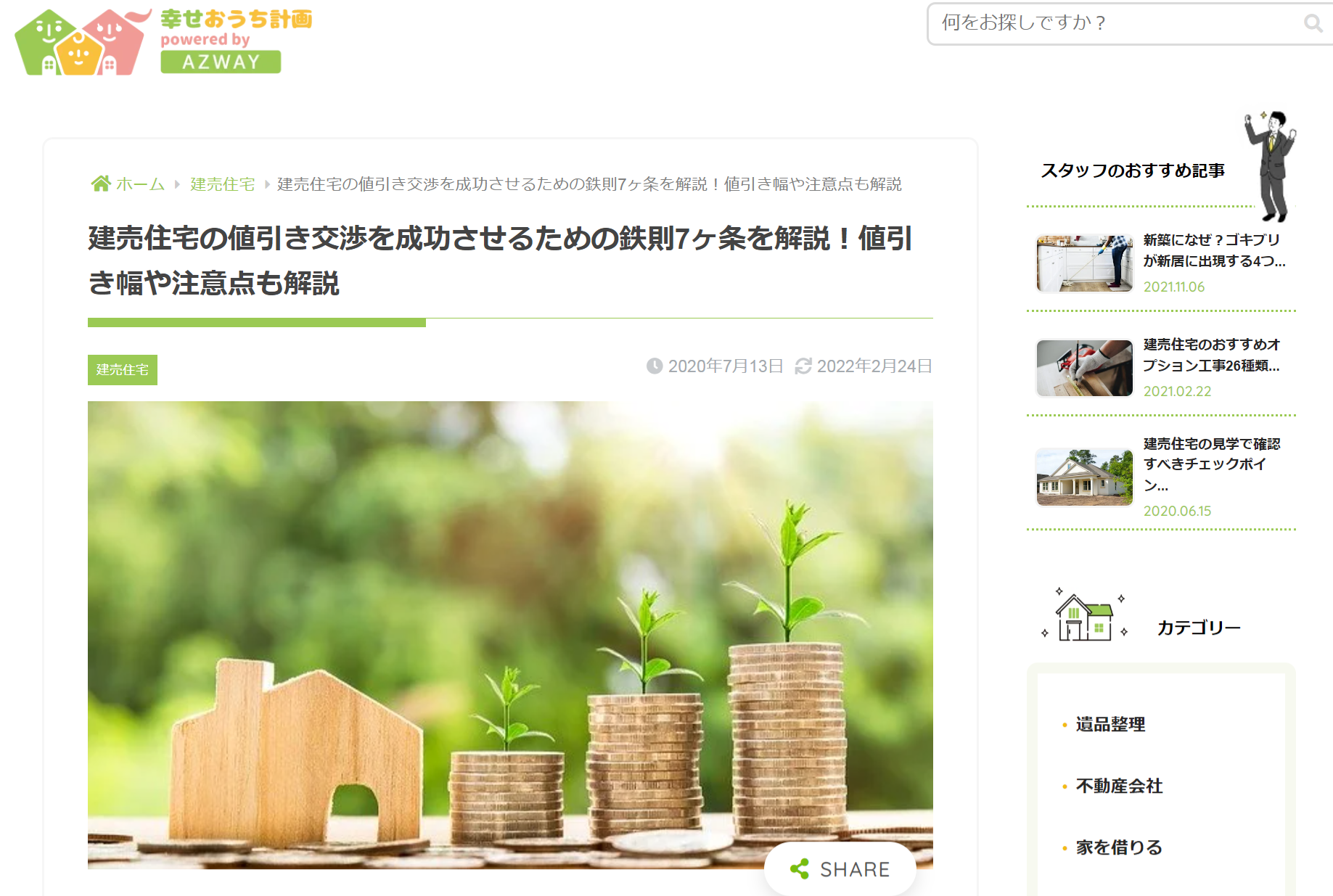 幸せおうち計画公式サイト「値引き交渉のメソッド」の画像