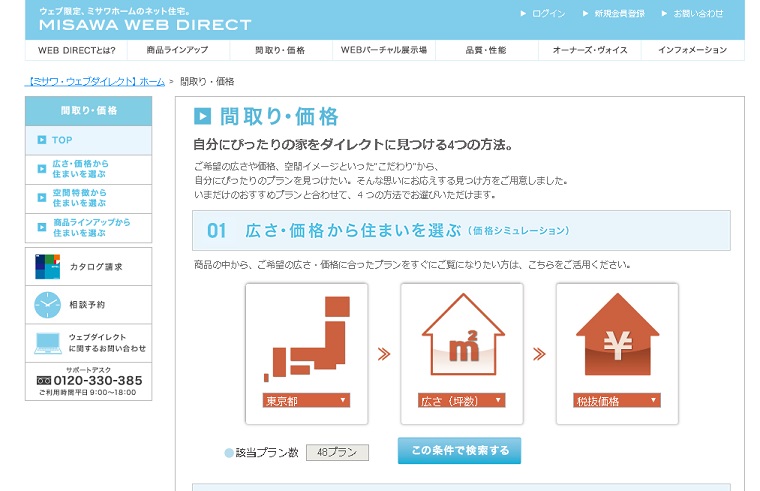 MISAWA WEB DIRET　間取り・価格シミュレーション