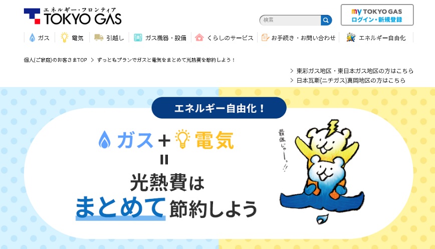 東京ガス公式サイト　ずっともプラン