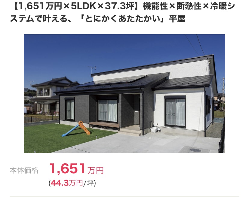 SUUMO公式サイト　パパまるハウス 【1,651万円×5LDK×37.3坪】機能性×断熱性×冷暖システムで叶える、「とにかくあたたかい」平屋