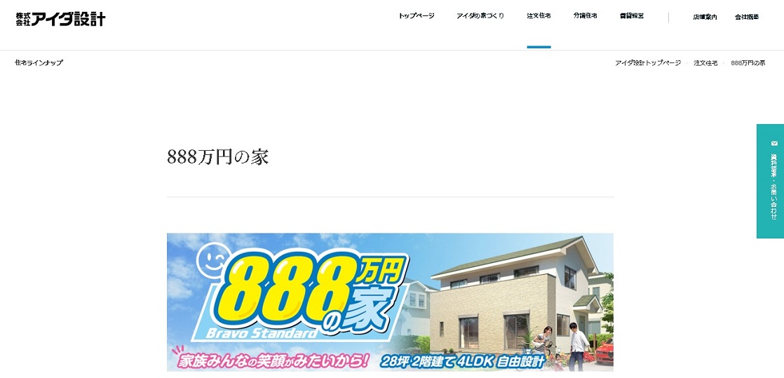 アイダ設計　公式サイト　888万円の家