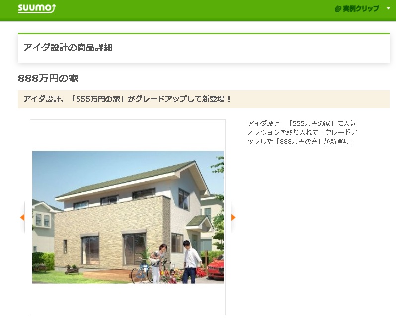 SUUMO　アイダ設計　888万円の家