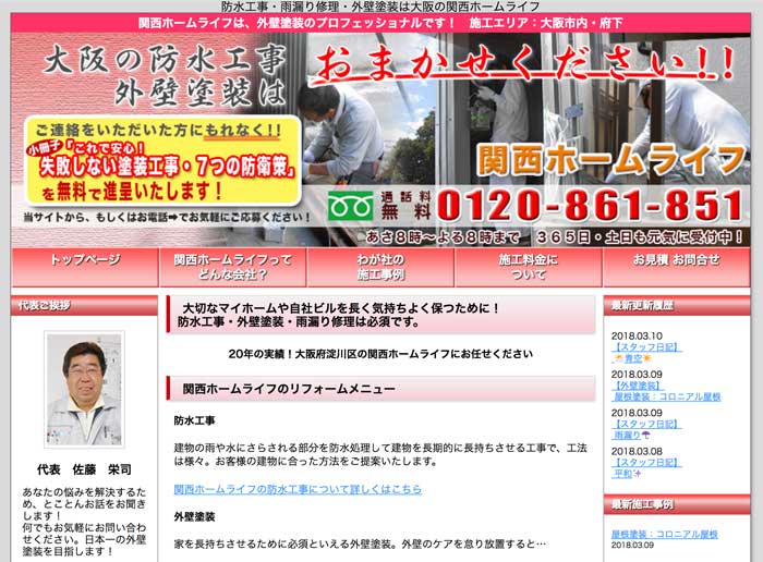 大阪の雨漏り修理 関西ホームライフ