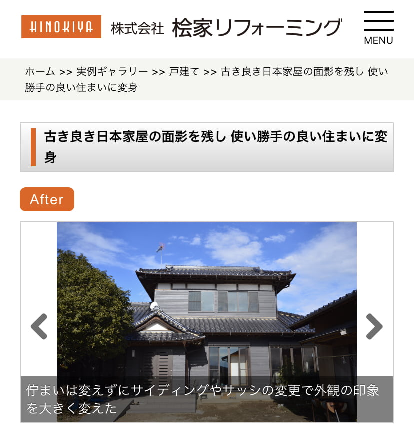 桧家リフォーミング　公式サイト　実例ギャラリー「古き良き日本家屋の面影を残し 使い勝手の良い住まいに変身」