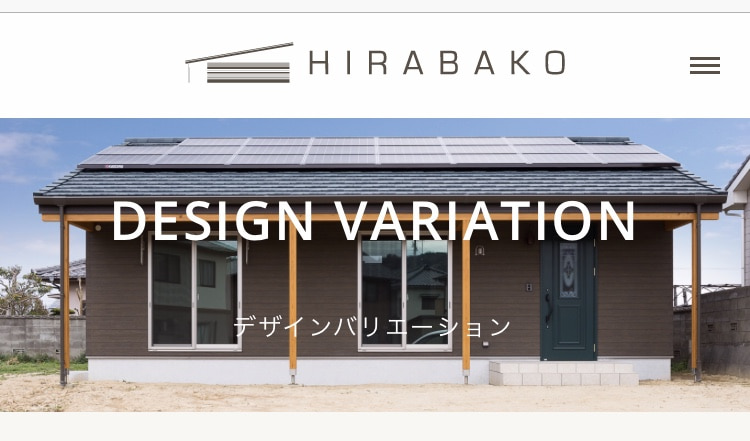 HIRABAKO　平屋のデザインバリエーション