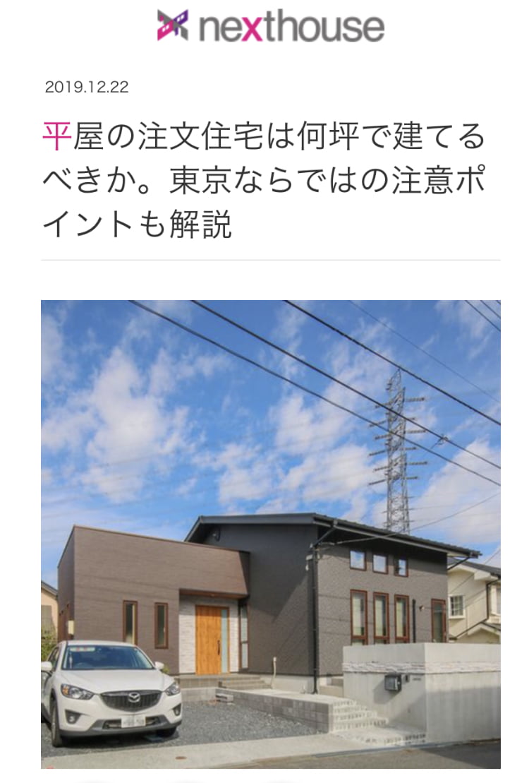 ネクストハウス　公式サイト　平屋の注文住宅は何坪で建てるべきか。東京ならではの注意ポイントも解説