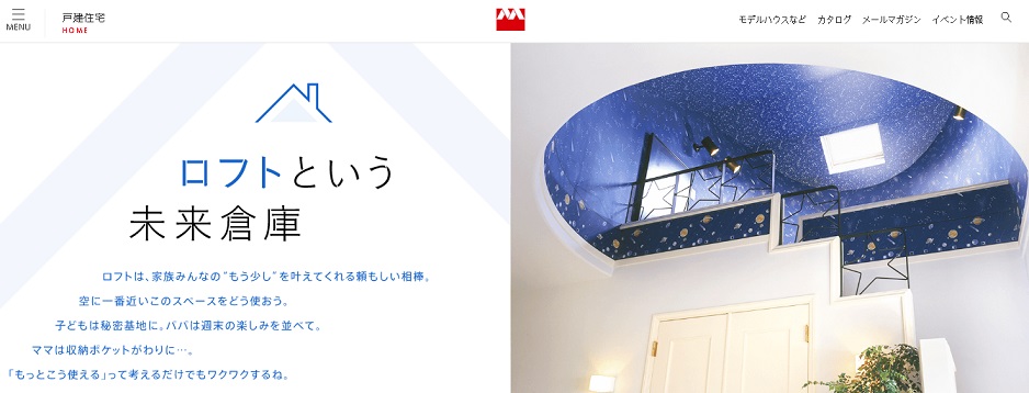 三井ホーム公式サイト　「ロフトという未来倉庫」