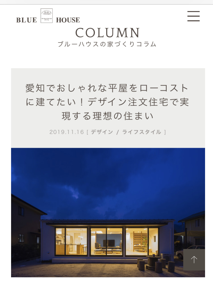 BLUE HOUSE　公式サイト　コラム「愛知でおしゃれな平屋をローコストに建てたい！デザイン注文住宅で実現する理想の住まい」