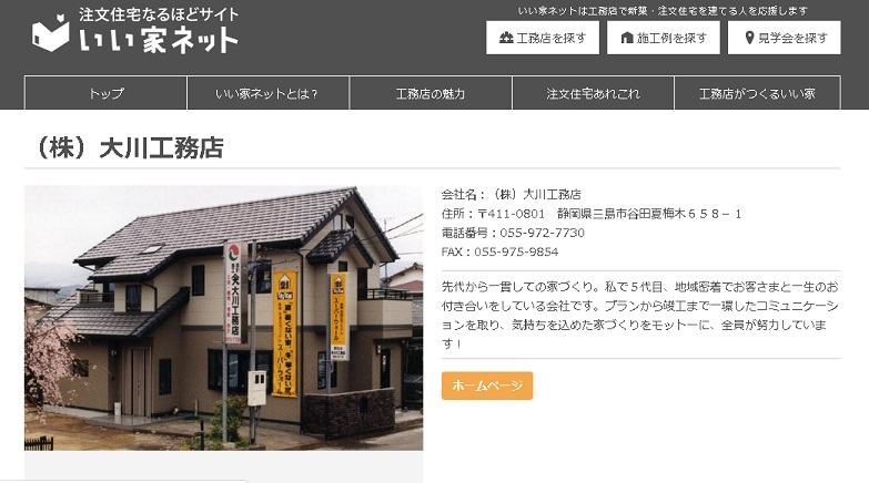 住宅なるほどサイト　いい家ネット　大川工務店　