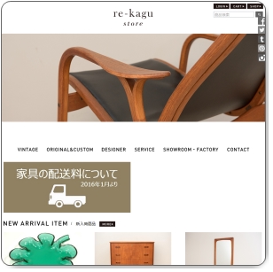 北欧・ヴィンテージ・オリジナル家具　re-kagu：愛知県の北欧家具ショップ2